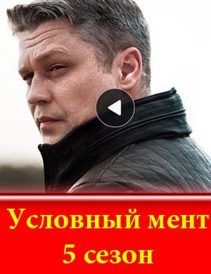 Условный мент 5 сезон