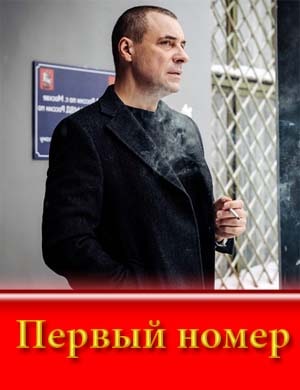 Первый номер (2024)
