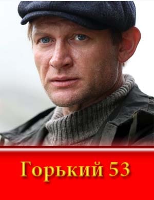 Горький 53