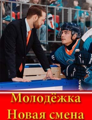 Молодёжка Новая смена