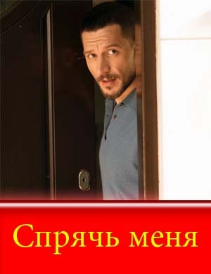 Спрячь меня