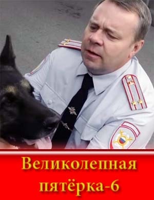 Великолепная пятёрка 6 сезон