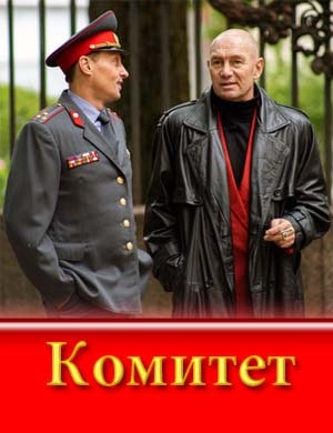 Комитет (2024)