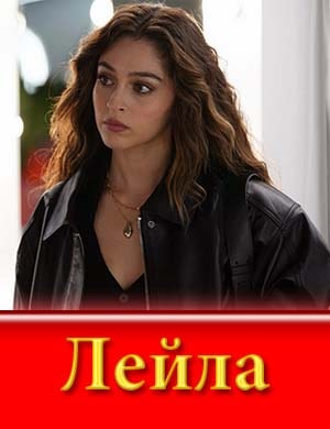 Лейла