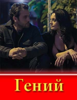 Гений (2025)