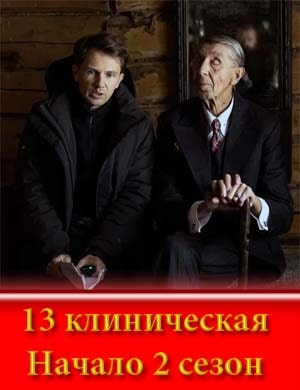 13 клиническая Начало 2 сезон