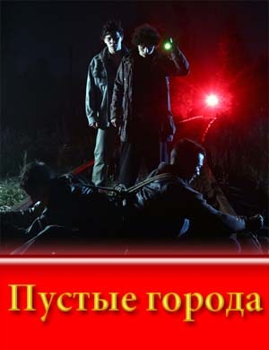 Пустые города (2024)