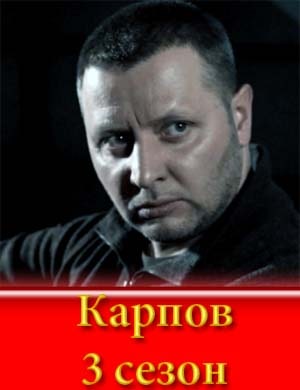 Карпов 3 сезон