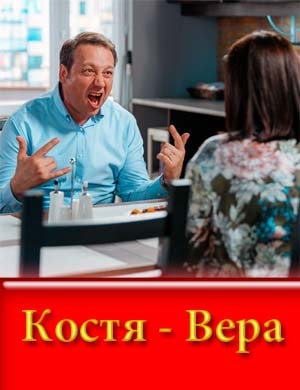 Костя - Вера