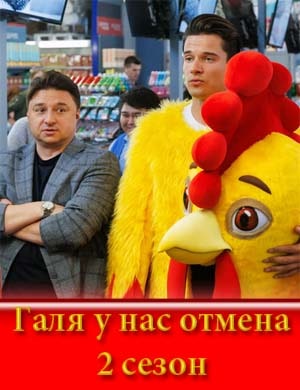 Галя у нас отмена 2 сезон