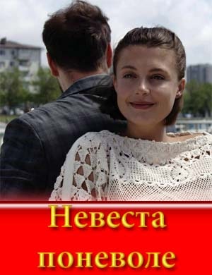Невеста поневоле