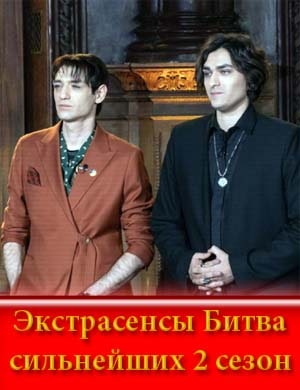 Экстрасенсы Битва сильнейших 2 сезон