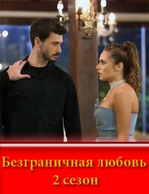 Безграничная любовь 2 сезон