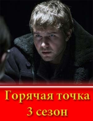 Горячая точка 3 сезон