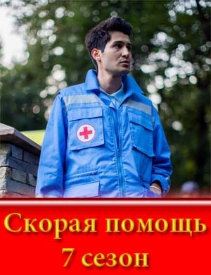 Скорая помощь 7 сезон