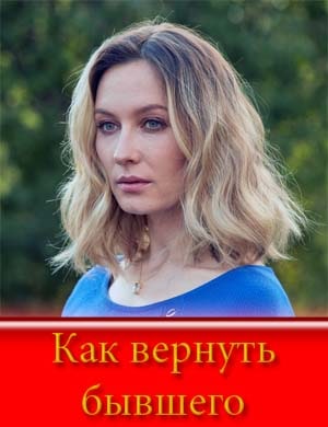 Как вернуть бывшего
