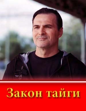 Закон тайги