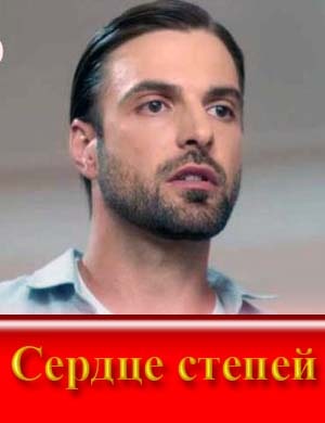 Сердце степей