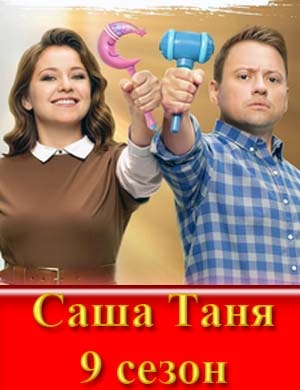 С..а.ш-а Т..а.н-я 9 сезон (2025)