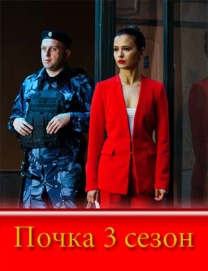Почка 3 сезон