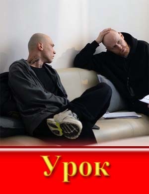 Урок-1 Сезон (2025)