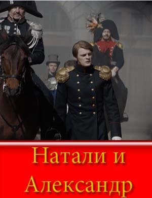 Натали и Александр