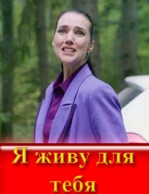 Я живу для тебя (2025)