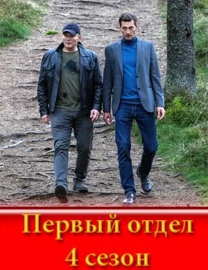 Первый отдел 4 сезон