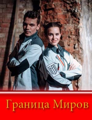 Граница миров (2025)