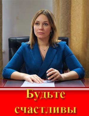 Будьте счастливы (2024)