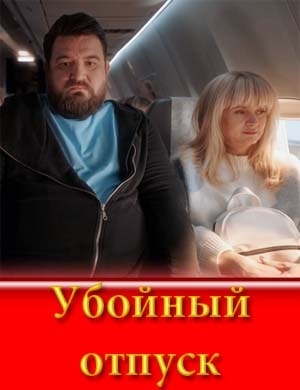 Убойный отпуск