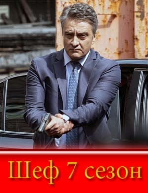 Шеф 7 сезон
