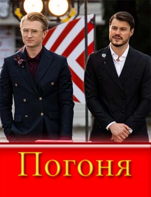 По-го-ня на ТНТ