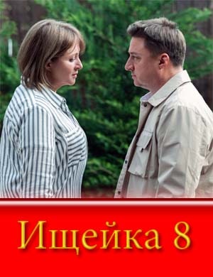 И-щейка 8 сезон