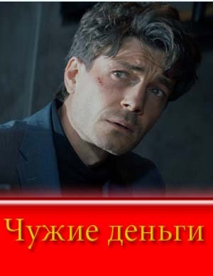 Чужие деньги