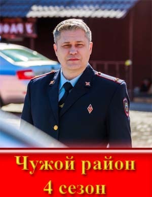 Чужой район 4 сезон