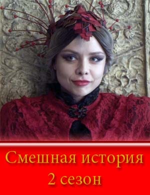 С..м.е-ш-н-а-я и..с.т-о-р-и-я 2 сезон