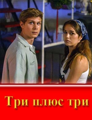Три плюс три-1 сезон