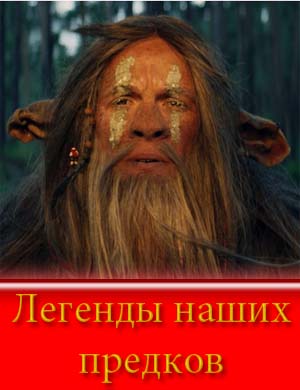Легенды наших предков