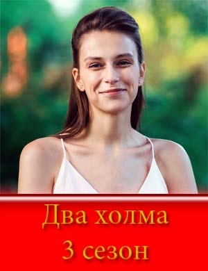 Два холма 3 сезон