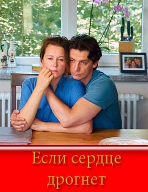 Если сердце дрогнет