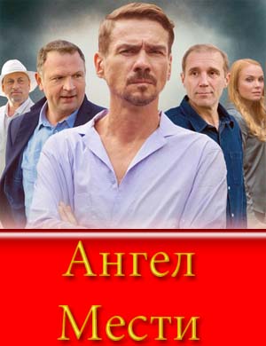 А|нге||л мести (2024)