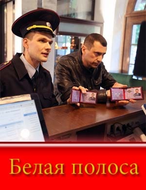 Б..е.л-а-я п..о.л-о-с-а (2025)