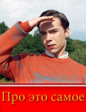Про это самое