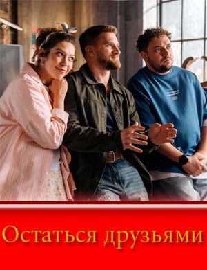 Остаться друзьями (2025)