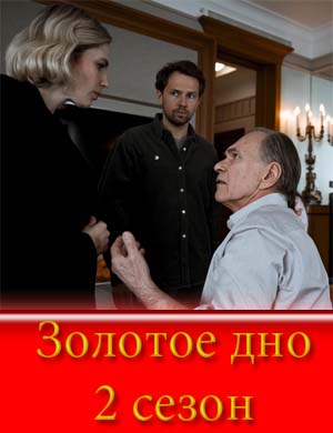 Золотое дно 2 сезон