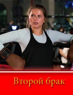 Второй брак (2025)