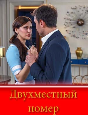 Двухместный номер