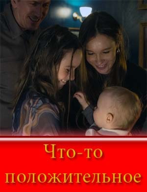 Что-то положительное