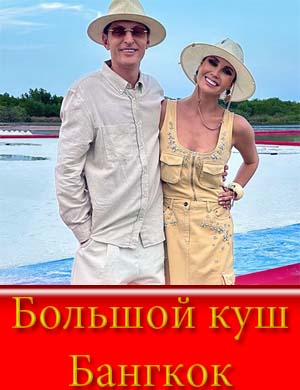 Большой куш. Бангкок (2025)